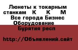 Люнеты к токарным станкам 16К20, 1К62, 1М63. - Все города Бизнес » Оборудование   . Бурятия респ.